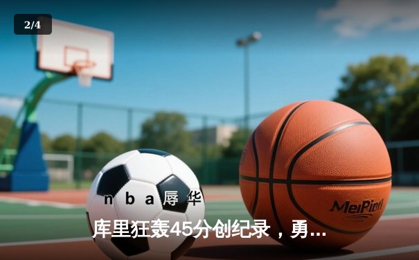 库里狂轰45分创纪录，勇士加时险胜凯尔特人迎六连胜 - 2