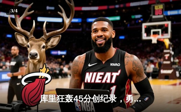 库里狂轰45分创纪录，勇士加时险胜凯尔特人迎六连胜 - 3