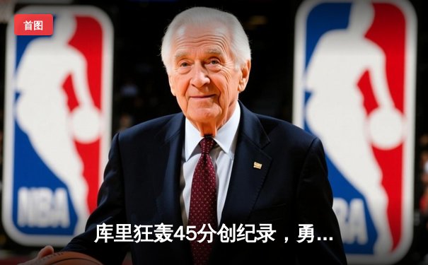 库里狂轰45分创纪录，勇士加时险胜凯尔特人迎六连胜