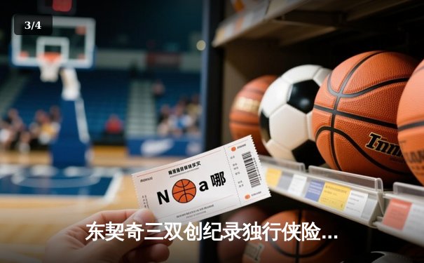 东契奇三双创纪录独行侠险胜雷霆，欧文关键球锁定西部决赛席位 - 3