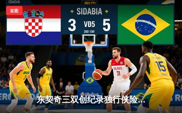 东契奇三双创纪录独行侠险胜雷霆，欧文关键球锁定西部决赛席位