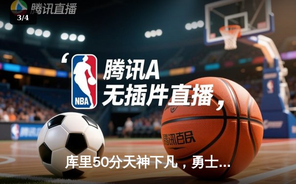 库里50分天神下凡，勇士加时逆转国王夺赛点 - 3