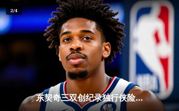 东契奇三双创纪录独行侠险胜雷霆，欧文关键球锁定西部决赛席位 - 2