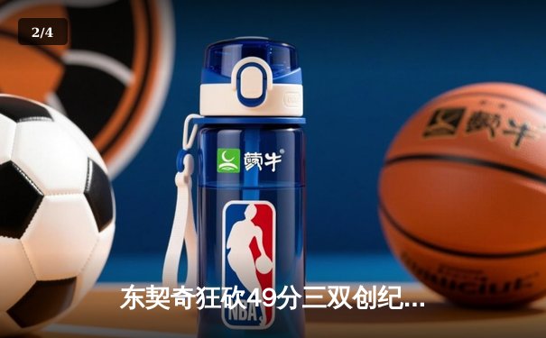 东契奇狂砍49分三双创纪录，独行侠加时险胜篮网迎五连胜 - 2