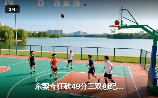 东契奇狂砍49分三双创纪录，独行侠加时险胜篮网迎五连胜 - 2