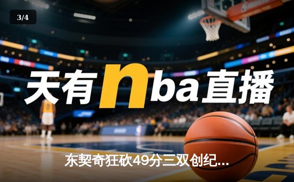东契奇狂砍49分三双创纪录，独行侠加时险胜篮网迎五连胜 - 3