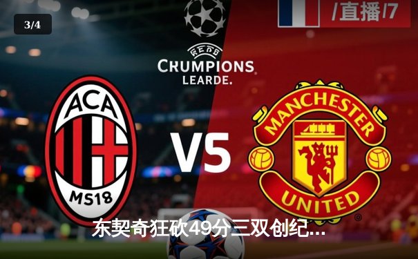 东契奇狂砍49分三双创纪录，独行侠加时险胜篮网迎五连胜 - 3