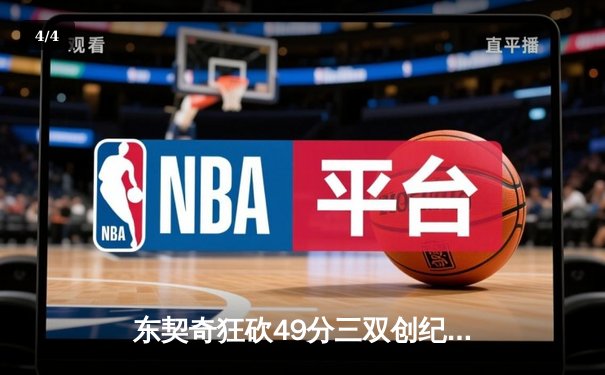 东契奇狂砍49分三双创纪录，独行侠加时险胜篮网迎五连胜 - 4