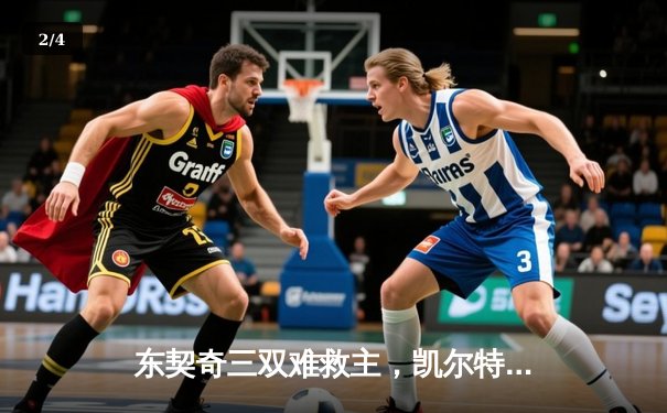 东契奇三双难救主，凯尔特人加时险胜独行侠夺赛季第58胜 - 2