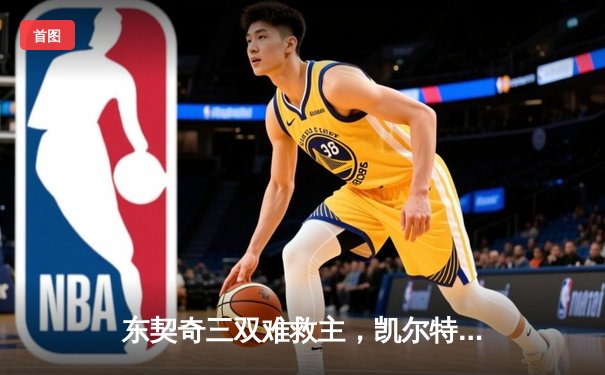 东契奇三双难救主，凯尔特人加时险胜独行侠夺总决赛开门红