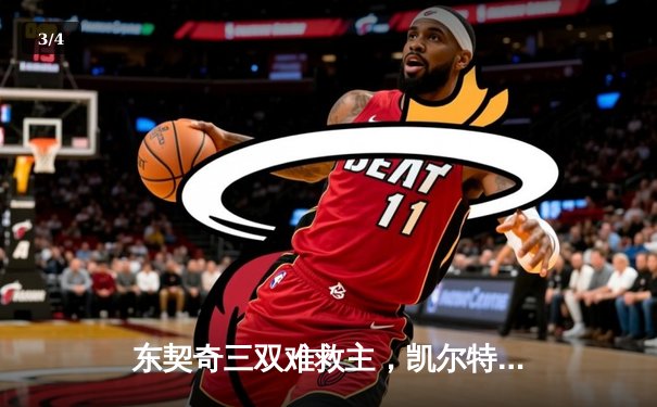 东契奇三双难救主，凯尔特人加时险胜独行侠夺赛季第58胜 - 3