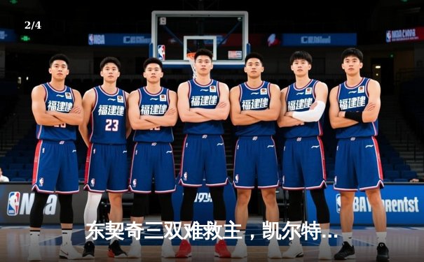 东契奇三双难救主，凯尔特人加时险胜独行侠夺总决赛开门红 - 2