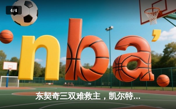 东契奇三双难救主，凯尔特人加时险胜独行侠夺总决赛开门红 - 4