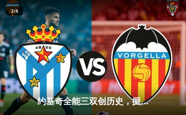 约基奇全能三双创历史，掘金加时险胜勇士锁定季后赛席位 - 2