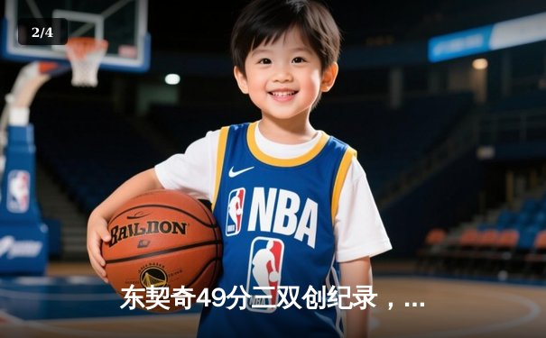 东契奇49分三双创纪录，独行侠加时险胜篮网迎五连胜 - 2