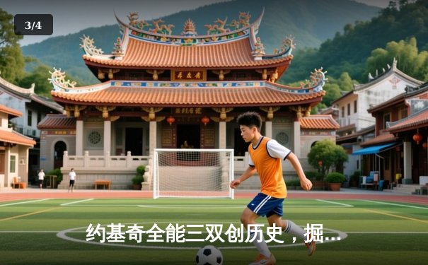 约基奇全能三双创历史，掘金加时险胜勇士锁定季后赛席位 - 3