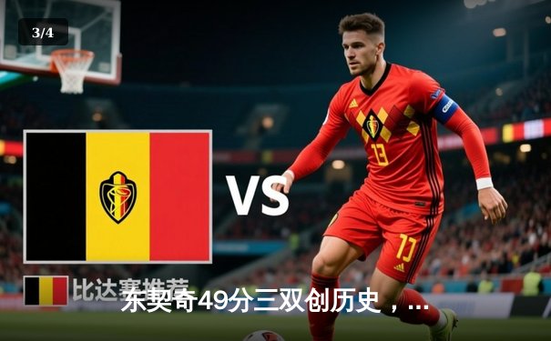 东契奇49分三双创历史，独行侠加时险胜篮网迎五连胜 - 3