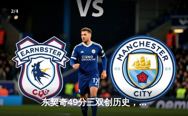 东契奇49分三双创历史，独行侠加时险胜篮网迎五连胜 - 2