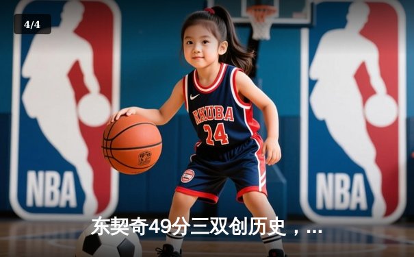 东契奇49分三双创历史，独行侠加时险胜篮网迎五连胜 - 4