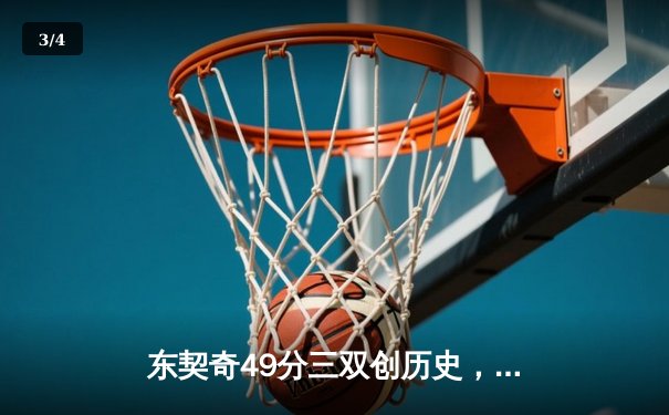 东契奇49分三双创历史，独行侠加时险胜篮网迎五连胜 - 3