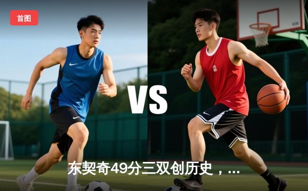 东契奇49分三双创历史，独行侠加时险胜篮网迎五连胜