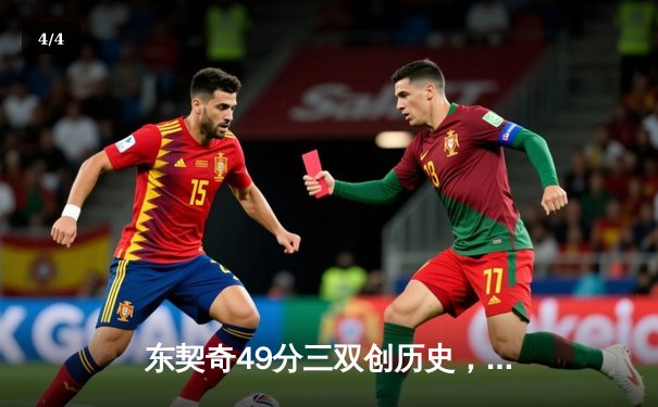 东契奇49分三双创历史，独行侠加时险胜篮网迎五连胜 - 4