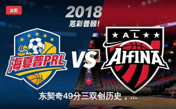 东契奇49分三双创历史，独行侠加时险胜篮网迎五连胜