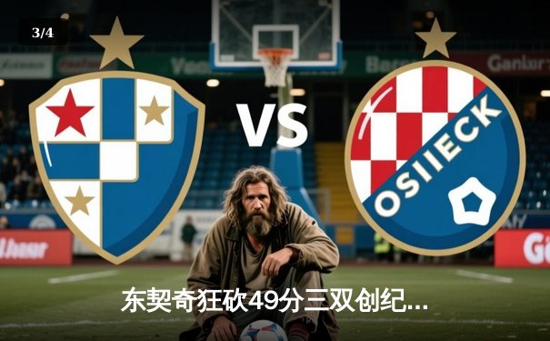 东契奇狂砍49分三双创纪录，独行侠加时险胜篮网迎五连胜 - 3
