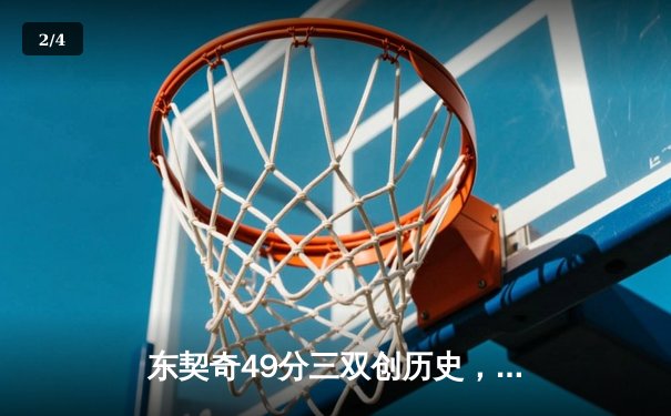 东契奇49分三双创历史，独行侠加时险胜篮网迎五连胜 - 2