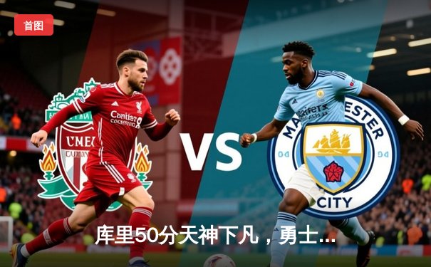 库里50分天神下凡，勇士加时逆转国王夺赛点