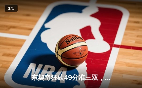 东契奇狂砍49分准三双，独行侠加时险胜篮网迎五连胜 - 2