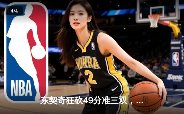东契奇狂砍49分准三双，独行侠加时险胜篮网迎五连胜 - 4
