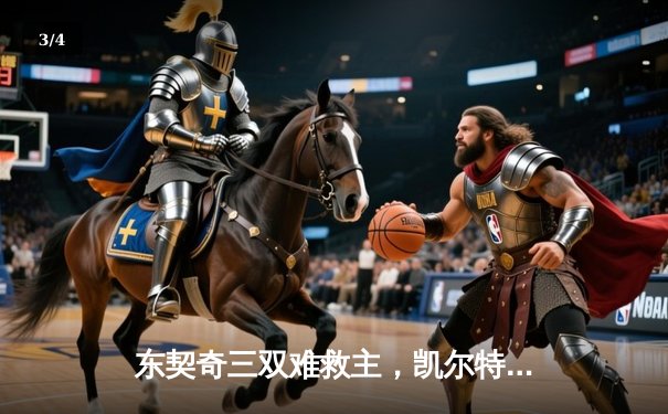 东契奇三双难救主，凯尔特人加时险胜独行侠夺赛季第58胜 - 3