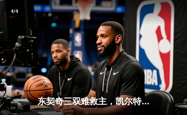 东契奇三双难救主，凯尔特人加时险胜独行侠夺赛季第58胜 - 4