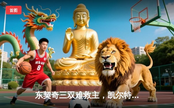 东契奇三双难救主，凯尔特人加时险胜独行侠夺赛季第58胜