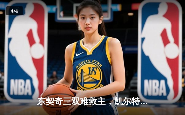 东契奇三双难救主，凯尔特人加时险胜独行侠夺赛季第58胜 - 4