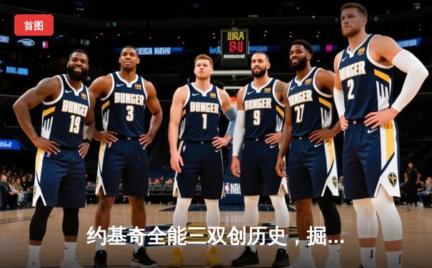 约基奇全能三双创历史，掘金加时险胜勇士锁定季后赛席位