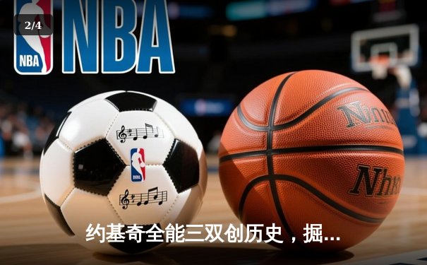 约基奇全能三双创历史，掘金加时险胜勇士锁定季后赛席位 - 2
