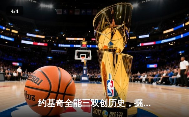 约基奇全能三双创历史，掘金加时险胜勇士锁定季后赛席位 - 4