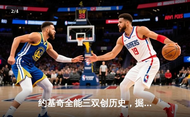 约基奇全能三双创历史，掘金加时险胜勇士锁定季后赛席位 - 2