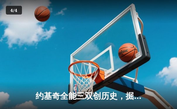 约基奇全能三双创历史，掘金加时险胜勇士锁定季后赛席位 - 4