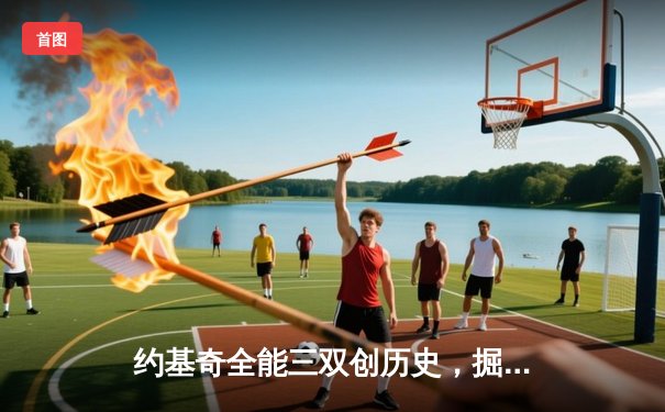 约基奇全能三双创历史，掘金加时险胜勇士锁定季后赛席位