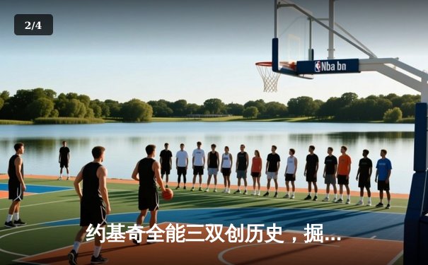 约基奇全能三双创历史，掘金加时险胜勇士锁定季后赛席位 - 2