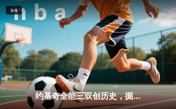 约基奇全能三双创历史，掘金加时险胜勇士锁定季后赛席位 - 3