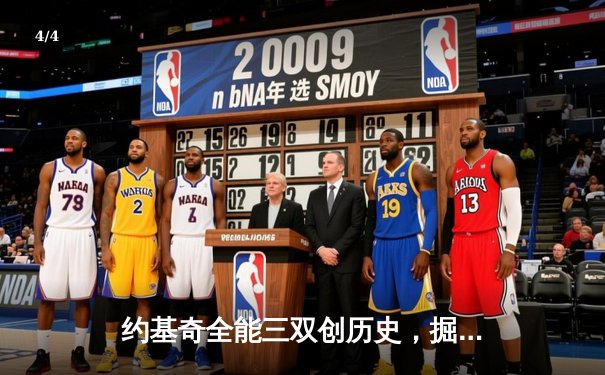 约基奇全能三双创历史，掘金加时险胜勇士锁定季后赛席位 - 4