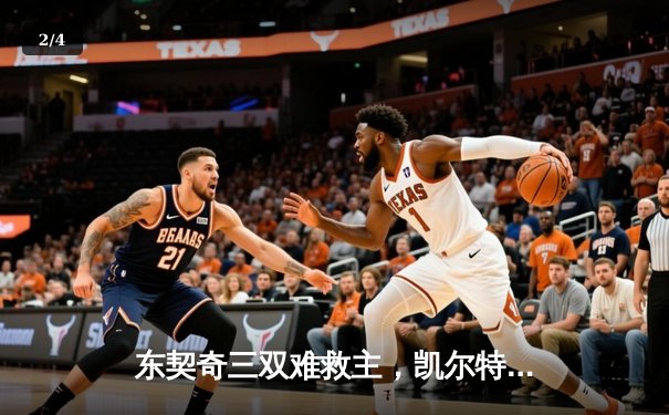 东契奇三双难救主，凯尔特人加时险胜独行侠夺赛季第58胜 - 2