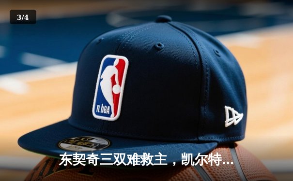 东契奇三双难救主，凯尔特人加时险胜独行侠夺赛季第58胜 - 3