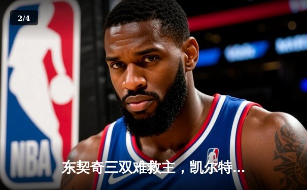 东契奇三双难救主，凯尔特人加时险胜独行侠夺赛季第58胜 - 2