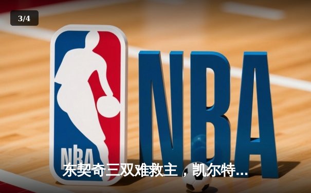 东契奇三双难救主，凯尔特人加时险胜独行侠夺赛季第58胜 - 3
