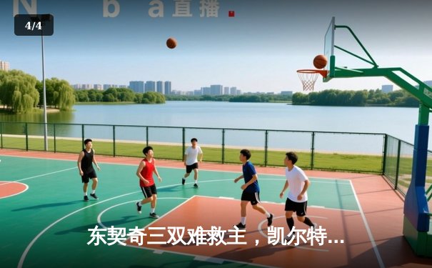 东契奇三双难救主，凯尔特人加时险胜独行侠夺赛季第58胜 - 4